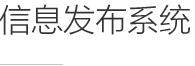 信息发布系统  